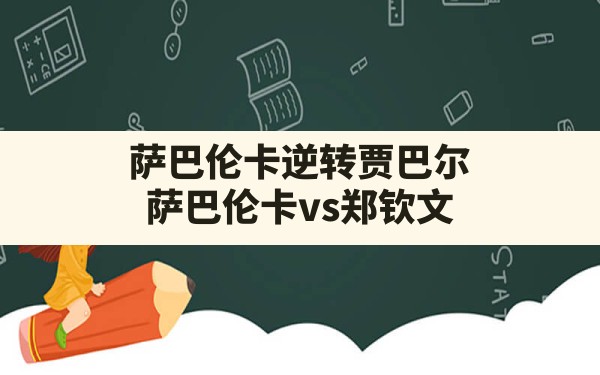 萨巴伦卡逆转贾巴尔,萨巴伦卡vs郑钦文 - 六五手游网