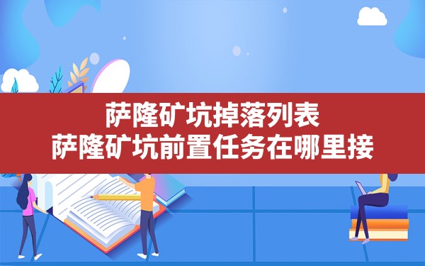 萨隆矿坑掉落列表,萨隆矿坑前置任务在哪里接 - 六五手游网