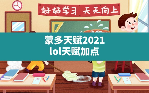 蒙多天赋2021,lol天赋加点 - 六五手游网