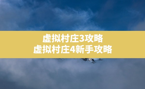 虚拟村庄3攻略,虚拟村庄4新手攻略 - 六五手游网