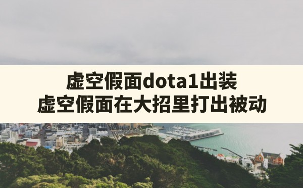 虚空假面dota1出装,虚空假面在大招里打出被动 - 六五手游网