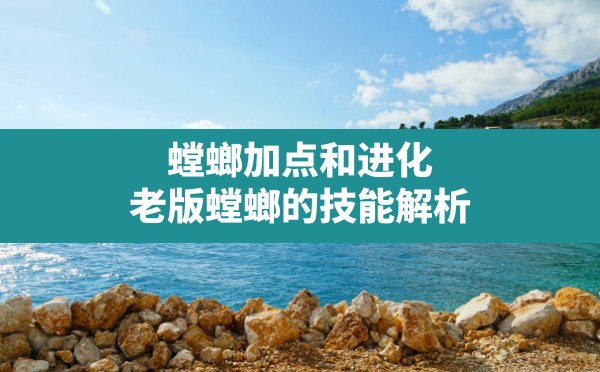 螳螂加点和进化(老版螳螂的技能解析) - 六五手游网