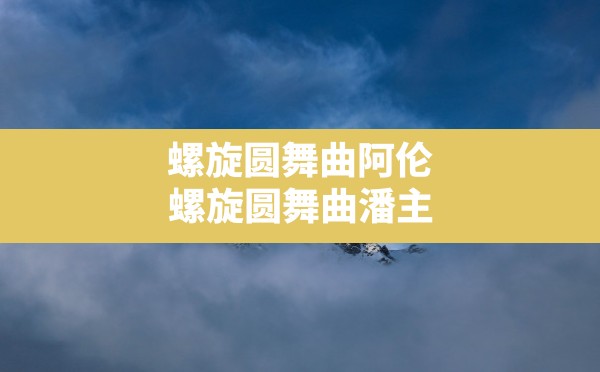 螺旋圆舞曲阿伦(螺旋圆舞曲潘主祭好感度问答攻略) - 六五手游网