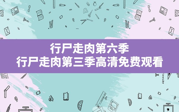 行尸走肉第六季,行尸走肉第三季高清免费观看 - 六五手游网