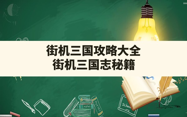 街机三国攻略大全,街机三国志秘籍 - 六五手游网