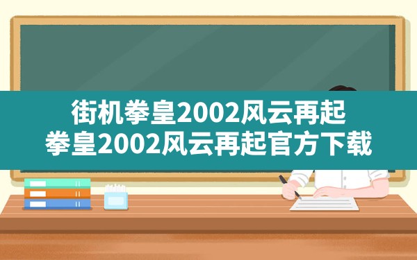 街机拳皇2002风云再起,拳皇2002风云再起官方下载 - 六五手游网