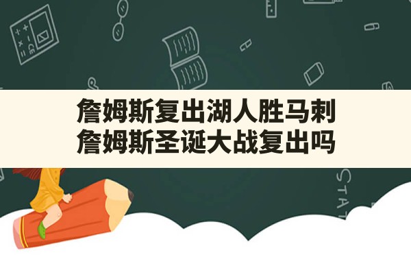 詹姆斯复出湖人胜马刺(詹姆斯圣诞大战复出吗) - 六五手游网