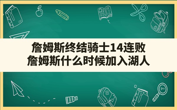 詹姆斯终结骑士14连败(詹姆斯什么时候加入湖人) - 六五手游网