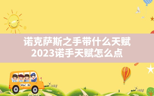 诺克萨斯之手带什么天赋,2023诺手天赋怎么点 - 六五手游网