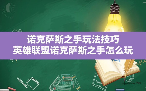 诺克萨斯之手玩法技巧,英雄联盟诺克萨斯之手怎么玩 - 六五手游网