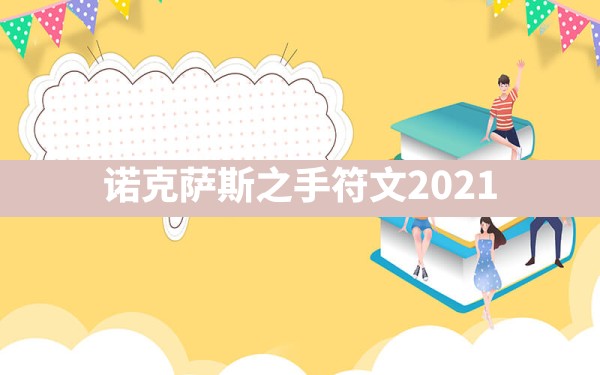 诺克萨斯之手符文2021 - 六五手游网