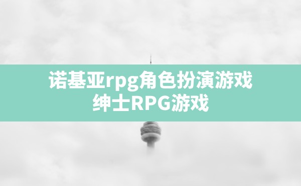 诺基亚rpg角色扮演游戏(绅士RPG游戏安卓汉化像素风格) - 六五手游网