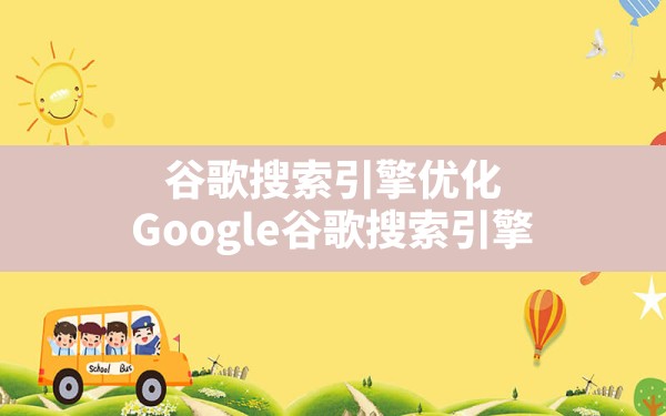 谷歌搜索引擎优化,Google谷歌搜索引擎 - 六五手游网