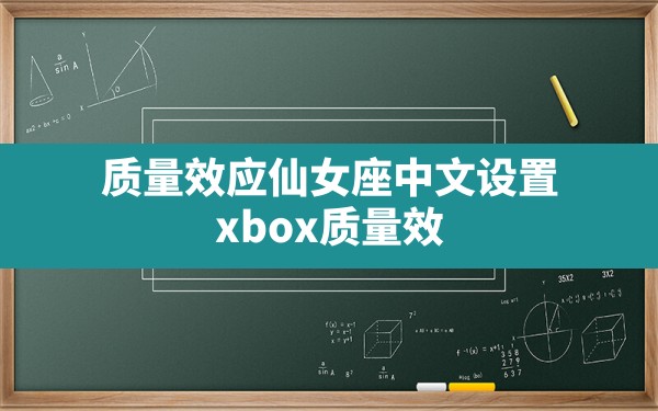 质量效应仙女座中文设置(xbox质量效应仙女座有中文吗) - 六五手游网