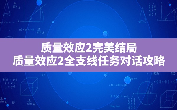 质量效应2完美结局(质量效应2全支线任务对话攻略) - 六五手游网