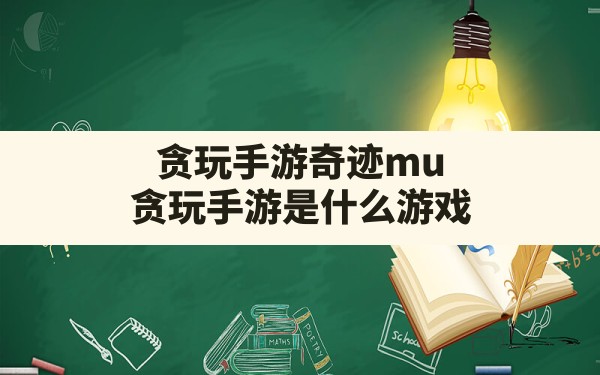 贪玩手游奇迹mu,贪玩手游是什么游戏 - 六五手游网