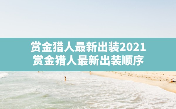 赏金猎人最新出装2021(赏金猎人最新出装顺序) - 六五手游网