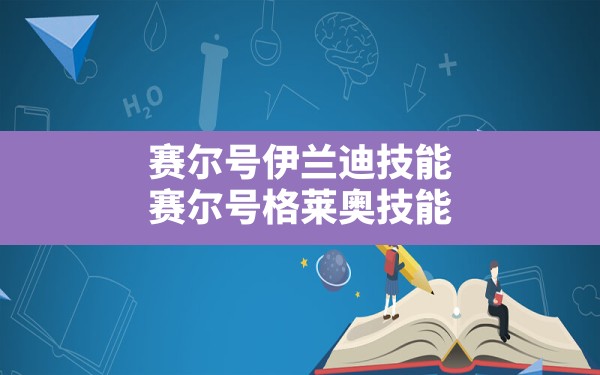 赛尔号伊兰迪技能(赛尔号格莱奥技能) - 六五手游网