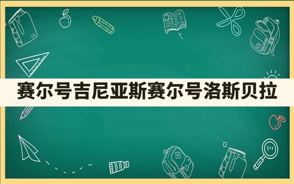 赛尔号吉尼亚斯,赛尔号洛斯贝拉 - 六五手游网