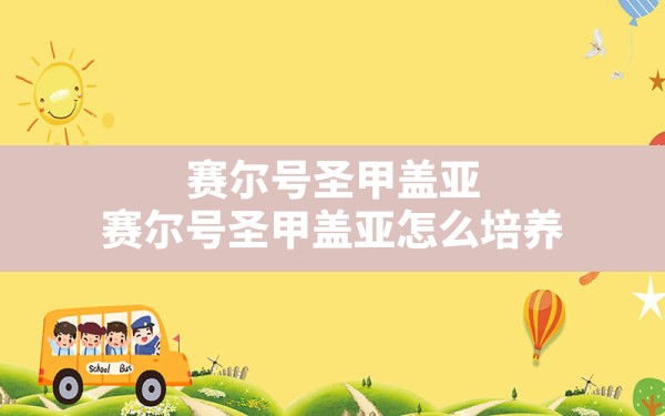 赛尔号圣甲盖亚,赛尔号圣甲盖亚怎么培养 - 六五手游网