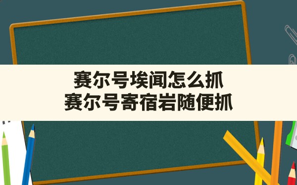 赛尔号埃闻怎么抓,赛尔号寄宿岩随便抓 - 六五手游网