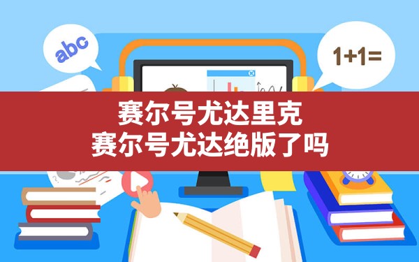 赛尔号尤达里克,赛尔号尤达绝版了吗 - 六五手游网