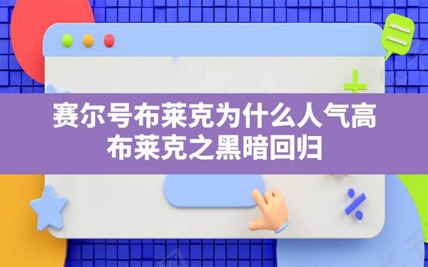 赛尔号布莱克为什么人气高,布莱克之黑暗回归 - 六五手游网