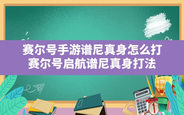 赛尔号手游谱尼真身怎么打,赛尔号启航谱尼真身打法 - 六五手游网