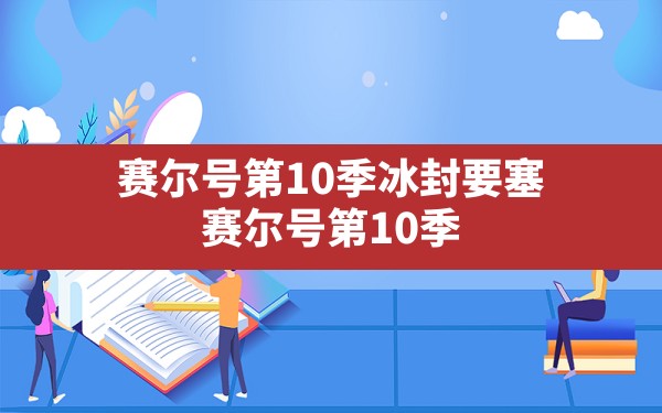 赛尔号第10季冰封要塞,赛尔号第10季冰封要塞免费播放 - 六五手游网