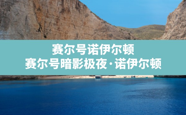 赛尔号诺伊尔顿,赛尔号暗影极夜·诺伊尔顿 - 六五手游网