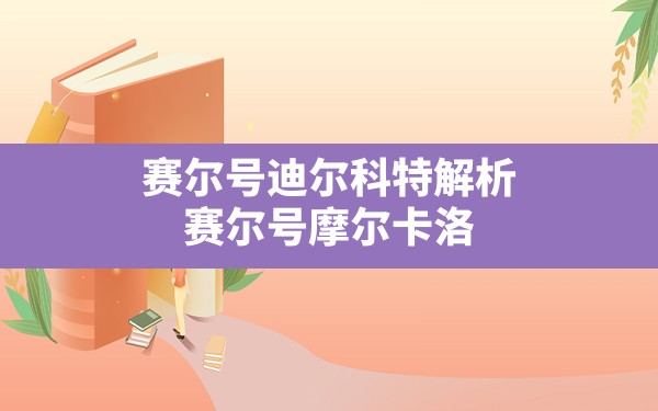 赛尔号迪尔科特解析,赛尔号摩尔卡洛 - 六五手游网