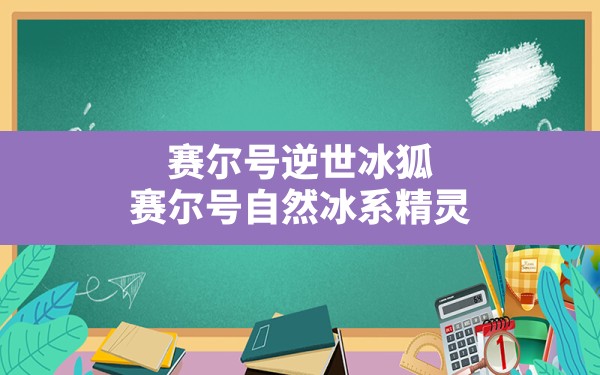 赛尔号逆世冰狐,赛尔号自然冰系精灵 - 六五手游网