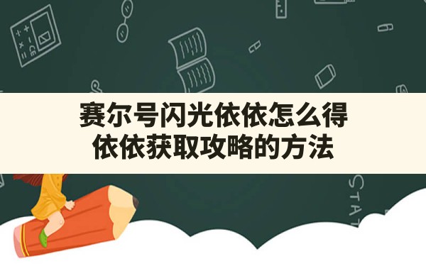 赛尔号闪光依依怎么得(依依获取攻略的方法) - 六五手游网