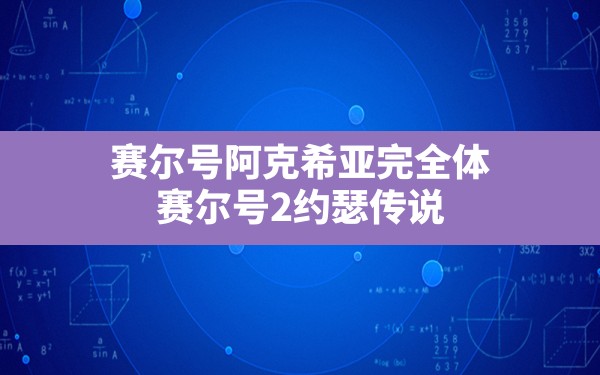 赛尔号阿克希亚完全体(赛尔号2约瑟传说) - 六五手游网