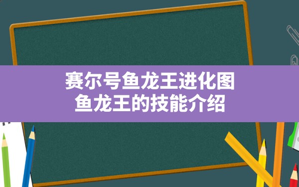 赛尔号鱼龙王进化图(鱼龙王的技能介绍) - 六五手游网