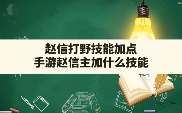 赵信打野技能加点,手游赵信主加什么技能 - 六五手游网