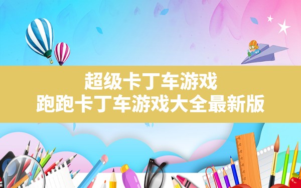 超级卡丁车游戏,跑跑卡丁车游戏大全最新版 - 六五手游网