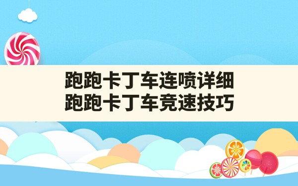 跑跑卡丁车连喷详细,跑跑卡丁车竞速技巧 - 六五手游网