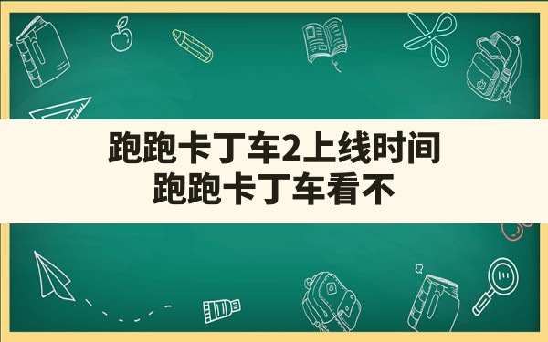 跑跑卡丁车2上线时间,跑跑卡丁车看不到好友上线时间了 - 六五手游网