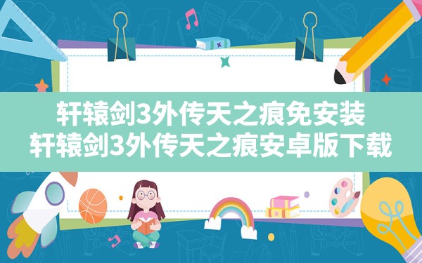 轩辕剑3外传天之痕免安装,轩辕剑3外传天之痕安卓版下载 - 六五手游网