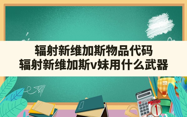 辐射新维加斯物品代码,辐射新维加斯v妹用什么武器 - 六五手游网