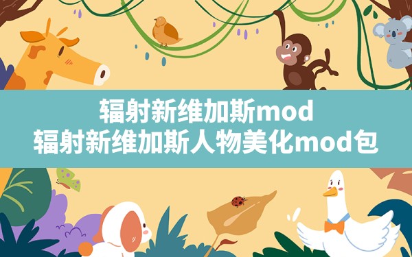 辐射新维加斯mod,辐射新维加斯人物美化mod包 - 六五手游网