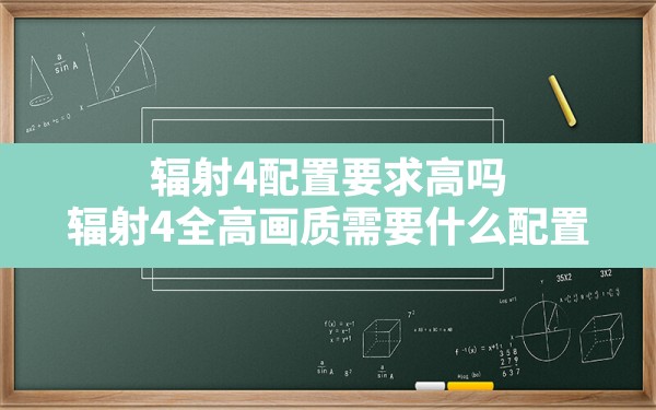 辐射4配置要求高吗,辐射4全高画质需要什么配置 - 六五手游网