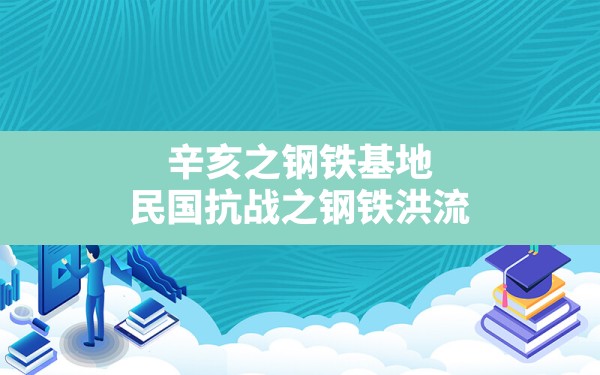 辛亥之钢铁基地,民国抗战之钢铁洪流 - 六五手游网