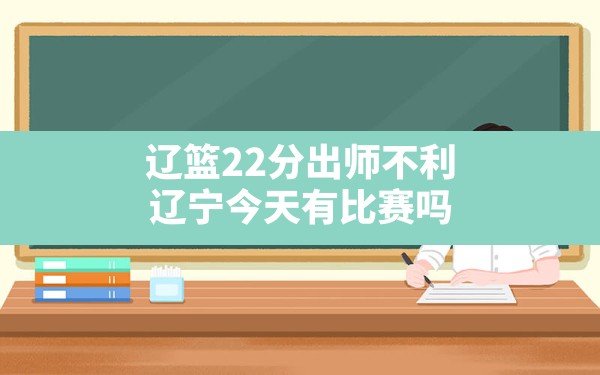 辽篮22分出师不利,辽宁今天有比赛吗 - 六五手游网