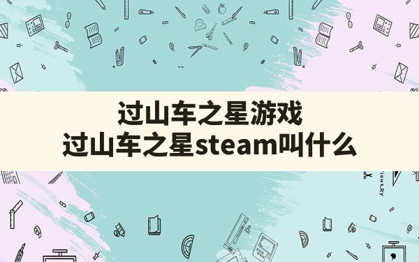 过山车之星游戏(过山车之星steam叫什么) - 六五手游网