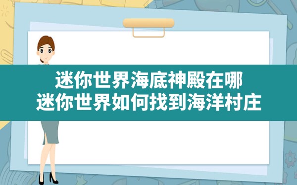 迷你世界海底神殿在哪,迷你世界如何找到海洋村庄 - 六五手游网