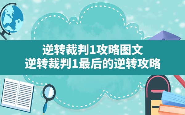 逆转裁判1攻略图文,逆转裁判1最后的逆转攻略 - 六五手游网