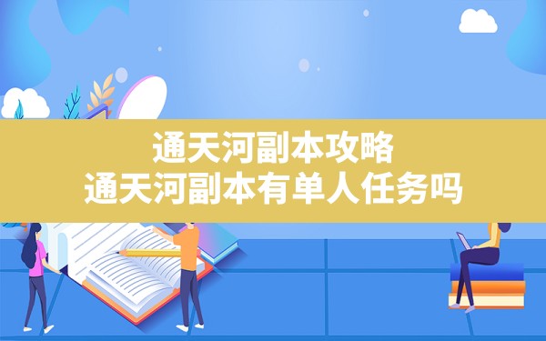 通天河副本攻略(通天河副本有单人任务吗) - 六五手游网