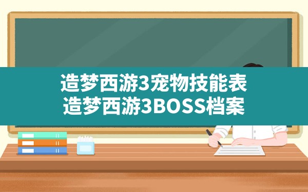 造梦西游3宠物技能表(造梦西游3BOSS档案) - 六五手游网